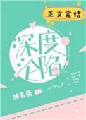 深度沦陷宗衍封窈