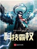 什么是科技霸权