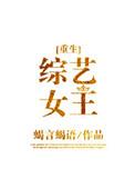 综艺女王[重生