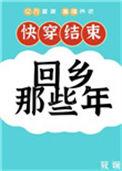 快穿后回归