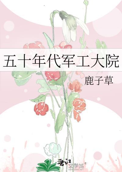 五十年代军工大院好看吗