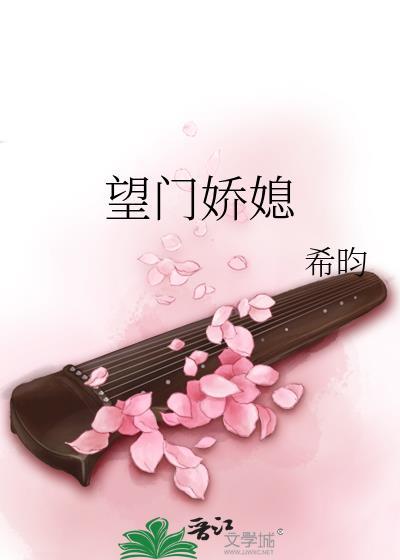 望门娇媳笔趣阁