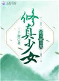 修真少女不好惹