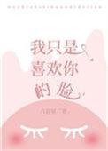 我只是喜欢你的脸六