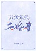 八零年代二婚妻子