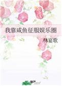 我靠咸鱼征服娱乐圈百度