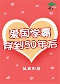 穿越50年代学霸