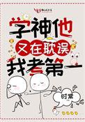 学神他又耽误我考第一