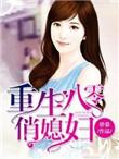 重生八零俏媳妇 侨慕