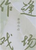 逢场作戏的拼音