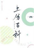 上分百科by卡比丘在线阅读
