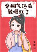 夺回气运做爽文女主