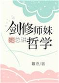 剑修师妹她总讲哲学作者暮恩