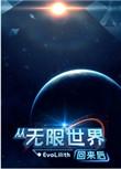 从无限世界中归来