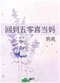 回到五零喜当妈txt