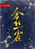 金丝雀男星是谁的外号