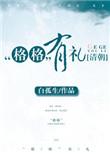清朝格格有礼双洁吗