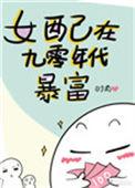女配在九零年代暴富作者时前