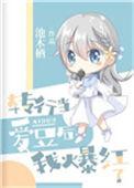 转行当爱豆后我爆红了免费