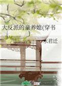 大反派的童养媳(穿书)听书