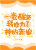 一觉醒来成为神明的我
