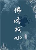佛诱我心免费阅读