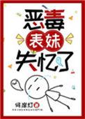 恶毒表妹失忆了读零零