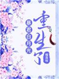 暴君的白月光重生了by
