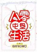 八零屯垦生活观斓