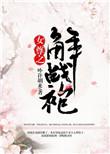 女尊之解战袍许胡来