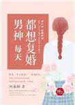 男神每天都在求复合免费