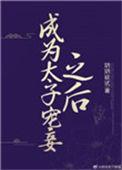成为太子宠妾之后72