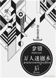 拿错万人迷剧本后by狩心资源