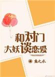 与对门大妖谈恋爱txt