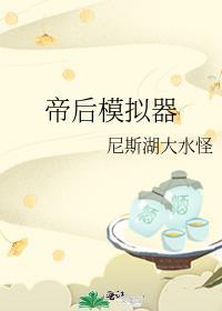 帝后模拟器晋江