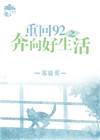 重回92之奔向好生活……