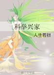 科举兴家书包网