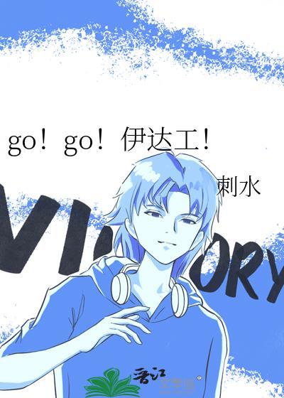 go!go!伊达工!txt