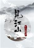 见江山怎么样