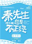 秦先生总是很正经讲的什么