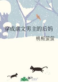 穿成虐文男主的后妈桃栀萤萤免费阅读