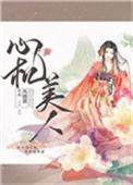 心机美人全文免费阅读晋江