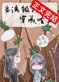 当满级大佬穿成圣父_千尽欢★
