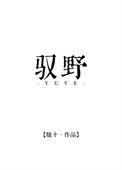 驭野皆英雄