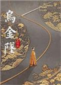 乌金坠txt盘