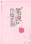 笔说你暗恋我笔趣阁