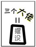 女配她的三个大佬师弟全是白色