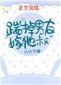 踹掉男友嫁他叔63