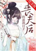 丧夫后的滋润日子42