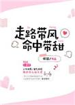 走路带风命中带甜在线阅读